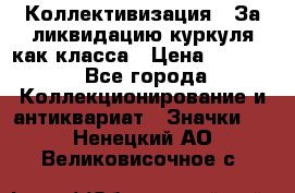 1) Коллективизация - За ликвидацию куркуля как класса › Цена ­ 4 800 - Все города Коллекционирование и антиквариат » Значки   . Ненецкий АО,Великовисочное с.